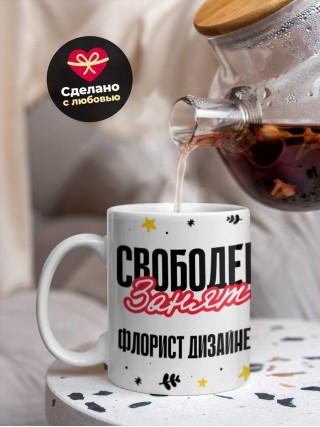 Свободен занят флорист дизайнер