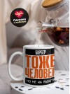 Барбер тоже человек, но не на работе