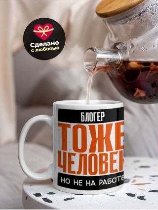 Блогер тоже человек, но не на работе