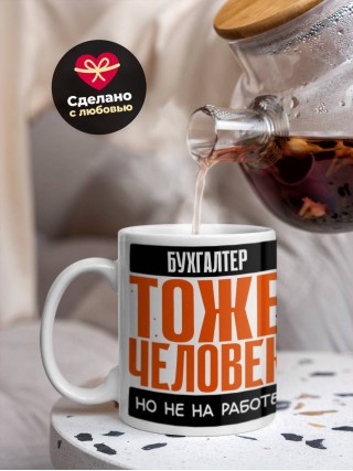 Бухгалтер тоже человек, но не на работе