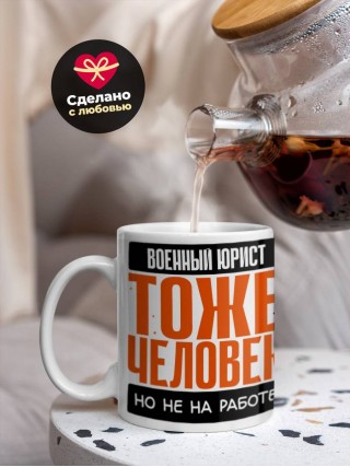 Военный юрист тоже человек, но не на работе