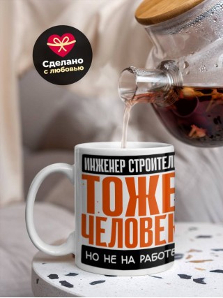 Инженер строитель тоже человек, но не на работе