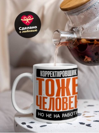 Корректировщик тоже человек, но не на работе