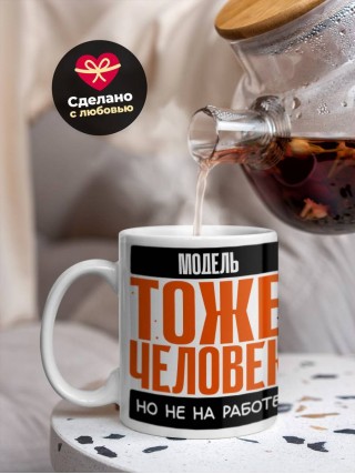Модель тоже человек, но не на работе