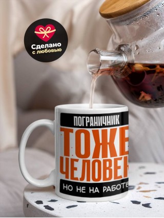 Пограничник тоже человек, но не на работе