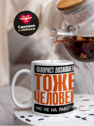 Флорист дизайнер тоже человек, но не на работе