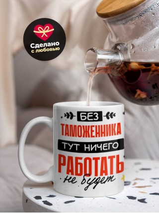 Без таможенника тут ничего работать не будет