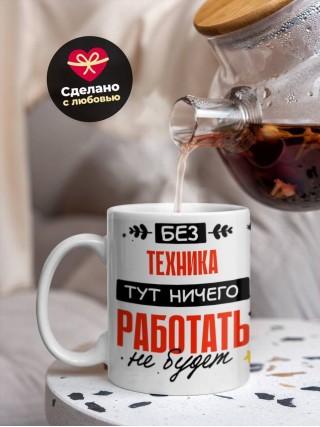 Без техника тут ничего работать не будет