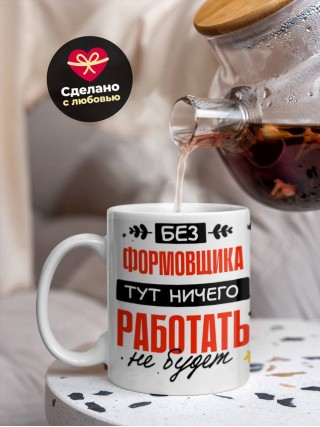 Без формовщика тут ничего работать не будет