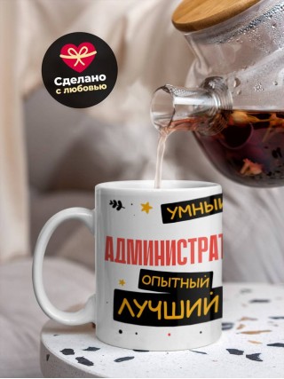 Администратор умный опытный лучший