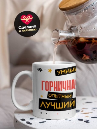 Горничная умный опытный лучший