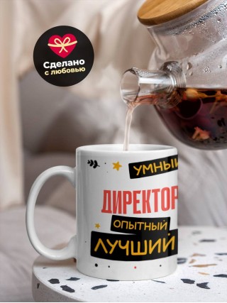 Директор умный опытный лучший