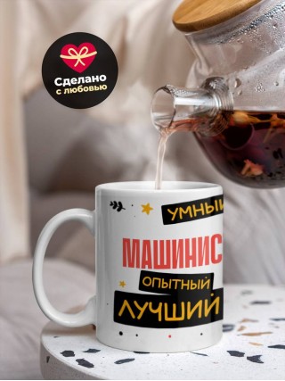 Машинист умный опытный лучший