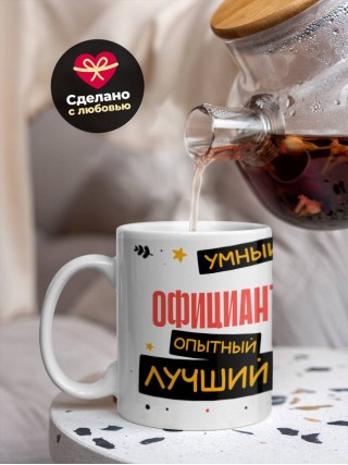 Официант умный опытный лучший