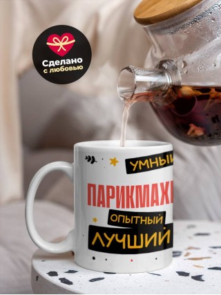 Парикмахер умный опытный лучший