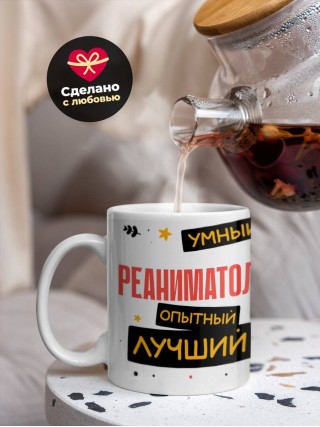 Реаниматолог умный опытный лучший