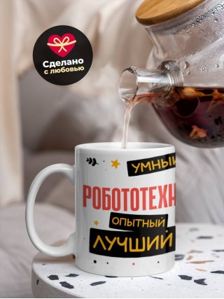 Робототехник умный опытный лучший