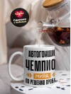 Автогонщик чемпион мира по решению проблем