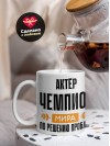Актёр чемпион мира по решению проблем