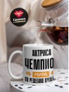Актриса чемпион мира по решению проблем