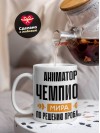 Аниматор чемпион мира по решению проблем