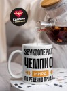 Звукооператор чемпион мира по решению проблем