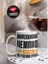 Инфекционист чемпион мира по решению проблем
