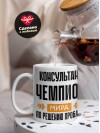 Консультант чемпион мира по решению проблем