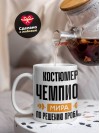 Костюмер чемпион мира по решению проблем