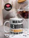 Модельер чемпион мира по решению проблем
