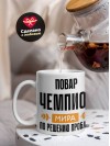 Повар чемпион мира по решению проблем