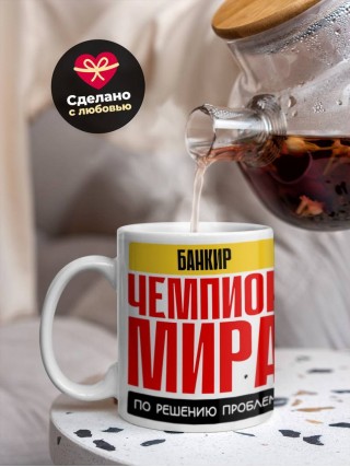 Банкир чемпион мира по решению проблем