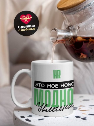 Hr это мое новое модное увлечение