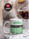 Актриса это мое новое модное увлечение