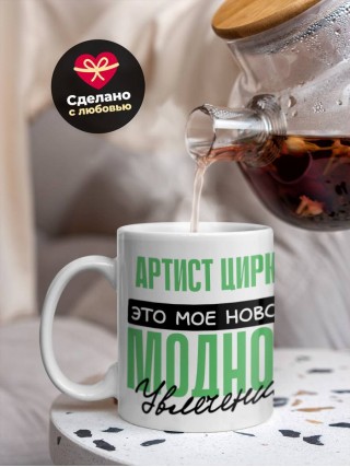 Артист цирка это мое новое модное увлечение