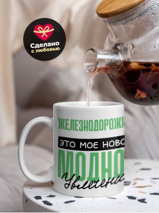 Железнодорожник это мое новое модное увлечение