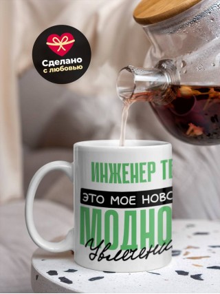 Инженер тб это мое новое модное увлечение