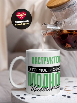 Инструктор это мое новое модное увлечение