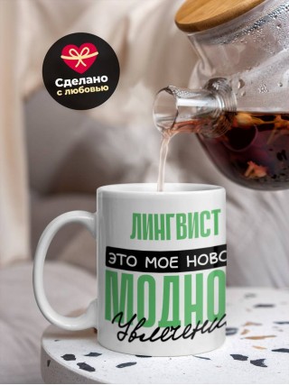 Лингвист это мое новое модное увлечение