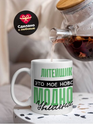 Литейщик это мое новое модное увлечение