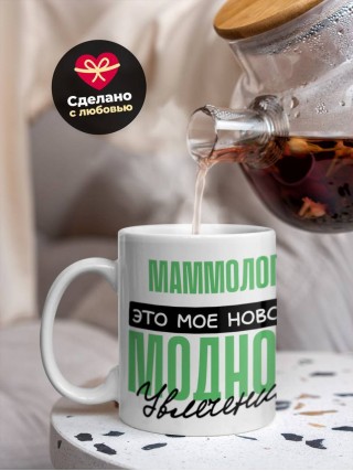 Маммолог это мое новое модное увлечение