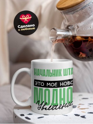 Начальник штаба это мое новое модное увлечение