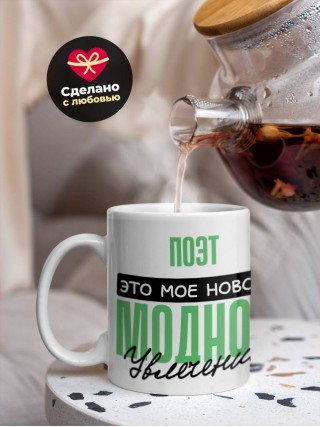 Поэт это мое новое модное увлечение