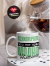 Психотерапевт это мое новое модное увлечение