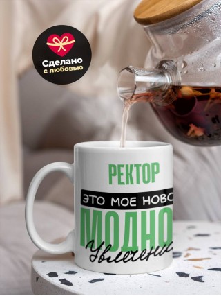 Ректор это мое новое модное увлечение