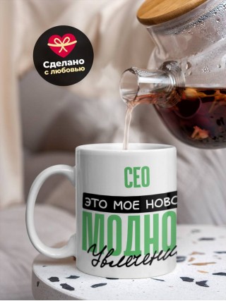 Сео это мое новое модное увлечение