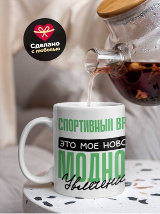 Спортивный врач это мое новое модное увлечение