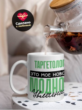 Таргетолог это мое новое модное увлечение