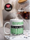 Футуролог это мое новое модное увлечение