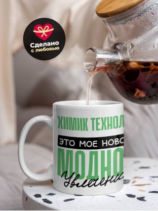 Химик технолог это мое новое модное увлечение